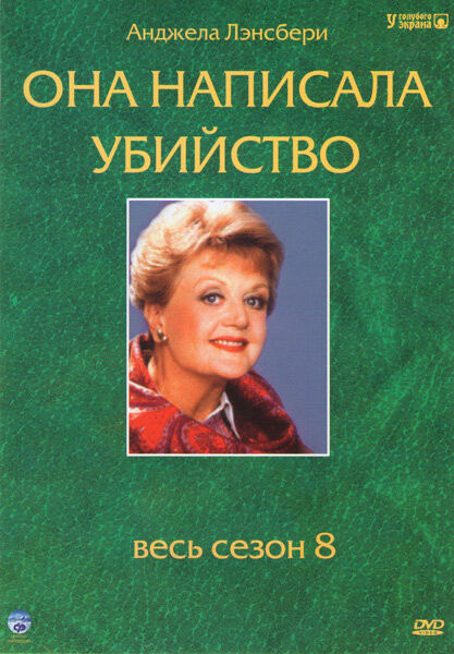 Она написала убийство 1996 смотреть онлайн бесплатно
